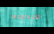 带强的字成语