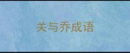 关与乔成语