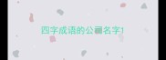 四字成语的公司名字