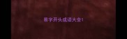 易字开头成语大全