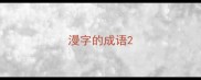 漫字的成语