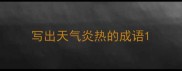 写出天气炎热的成语