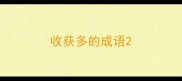 收获多的成语