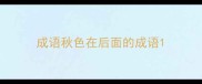 成语秋色在后面的成语