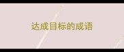 达成目标的成语