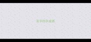 克字四字成语