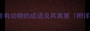 趣味盘点50个含有动物的成语及其寓意附详细学习指南