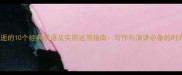 形容时间易逝的10个经典成语及实用运用指南写作与演讲必备的时间管理智慧