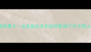 文天祥的成语故事大这些励志名句如何影响千年中国人的精神世界