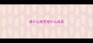 最什么意思是什么成语