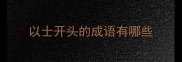 以士开头的成语有哪些