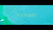 尔言的成语