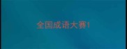 全国成语大赛