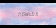 兴国的成语