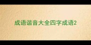 成语谐音大全四字成语