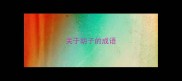 关于胡子的成语