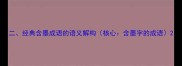 二经典含墨成语的语义解构核心含墨字的成语