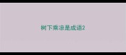 树下乘凉是成语