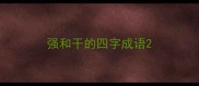 强和干的四字成语