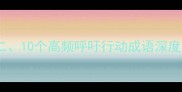 二10个高频呼吁行动成语深度