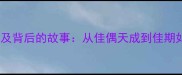 佳话流传的成语及背后的故事从佳偶天成到佳期如梦的文化密码
