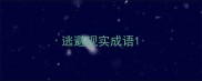 逃避现实成语