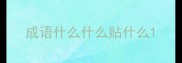 成语什么什么贴什么