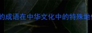 鸟的成语在中华文化中的特殊地位