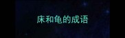 床和龟的成语