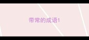 带常的成语
