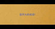 谐开头的成语