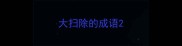 大扫除的成语