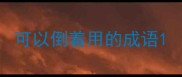 可以倒着用的成语