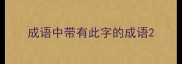 成语中带有此字的成语
