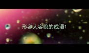 形容人容貌的成语