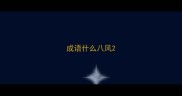 成语什么八风