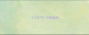 小王子中的成语