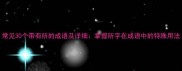 常见30个带有所的成语及详细掌握所字在成语中的特殊用法