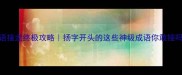 成语接龙终极攻略扬字开头的这些神级成语你敢接吗