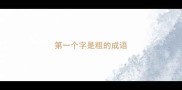 第一个字是粗的成语