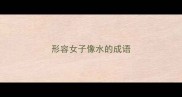 形容女子像水的成语