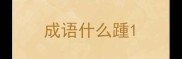 成语什么踵