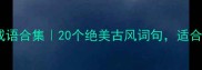 形容刮风下雨的成语合集20个绝美古风词句适合写作诗词文案