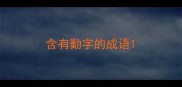 含有勤字的成语