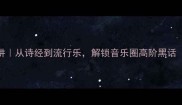 音乐成语50讲从诗经到流行乐解锁音乐圈高阶黑话附记忆彩蛋