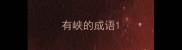 有峡的成语