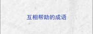 互相帮助的成语
