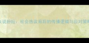 众说纷纭社会热议背后的传播逻辑与应对策略