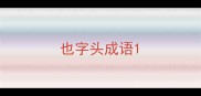 也字头成语