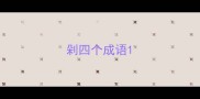 剁四个成语